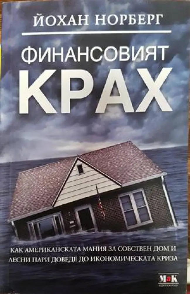 Финансовият крах - Книги