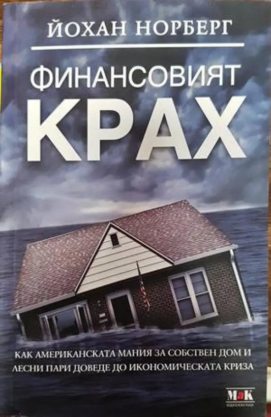 Финансовият крах - Книги
