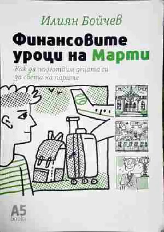 Финансовите уроци на Марти - Книга