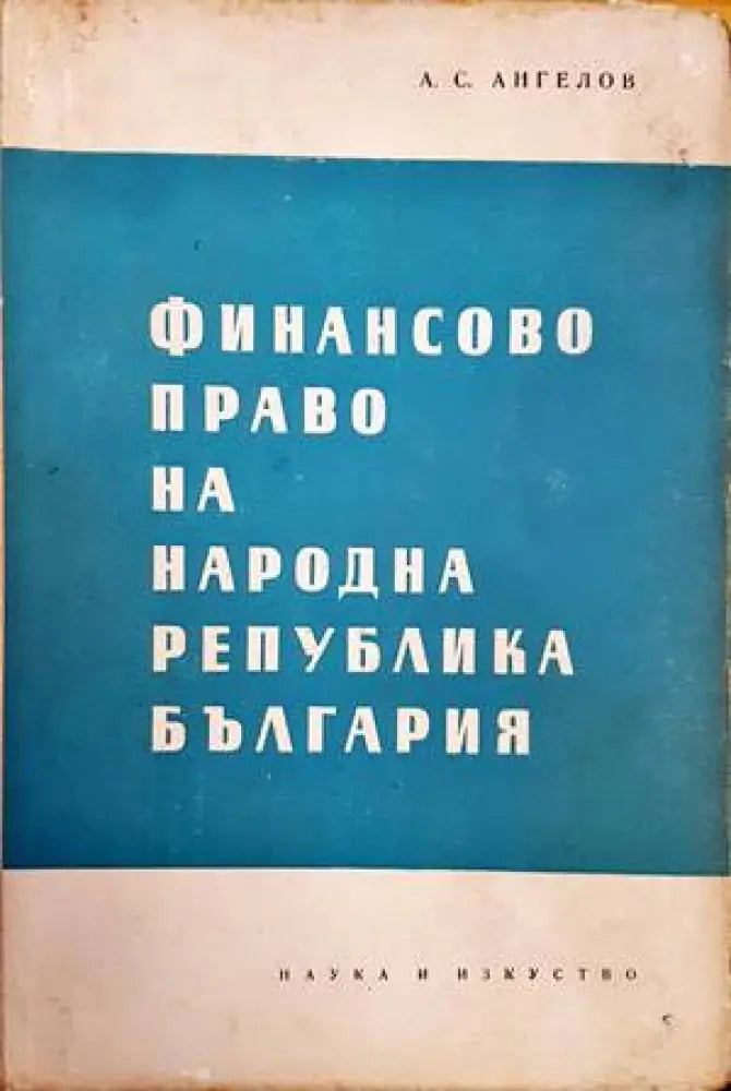 Финансово право на Народна република България (875) - Книга