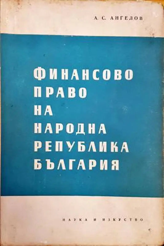 Финансово право на Народна република България (875) - Книга