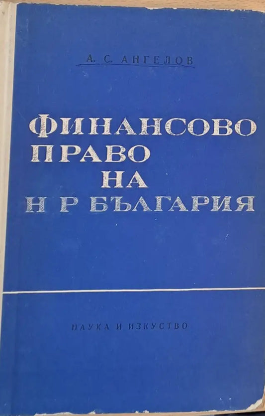 Финансово право на НРБългария - Книги