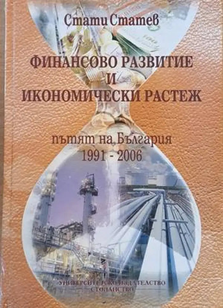 Финансово развитие и икономически растеж (Пътят на България 1991-2006) - Книги