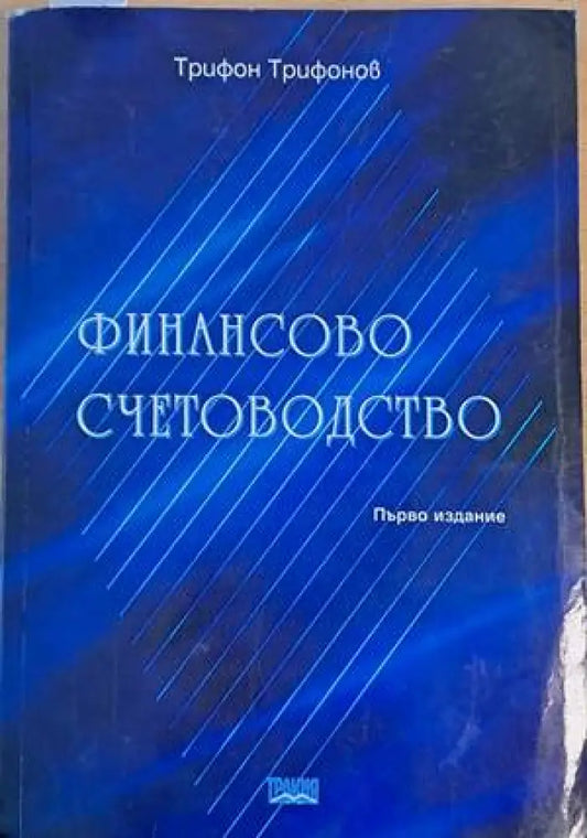 Финансово счетоводство първо издание - Книги