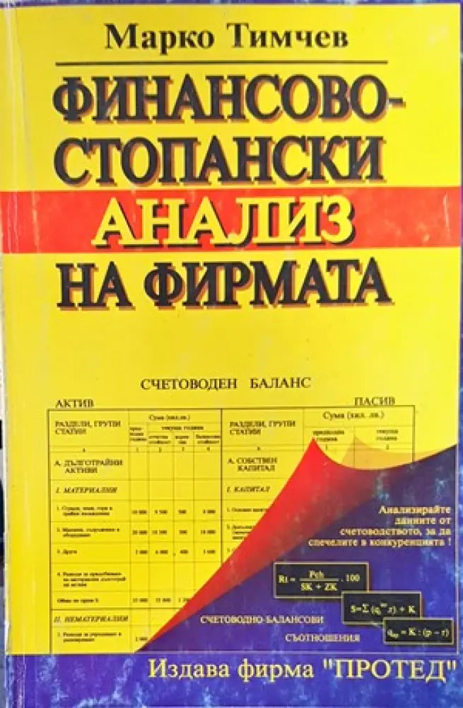 Финансово-стопански анализ на фирмата - Книги