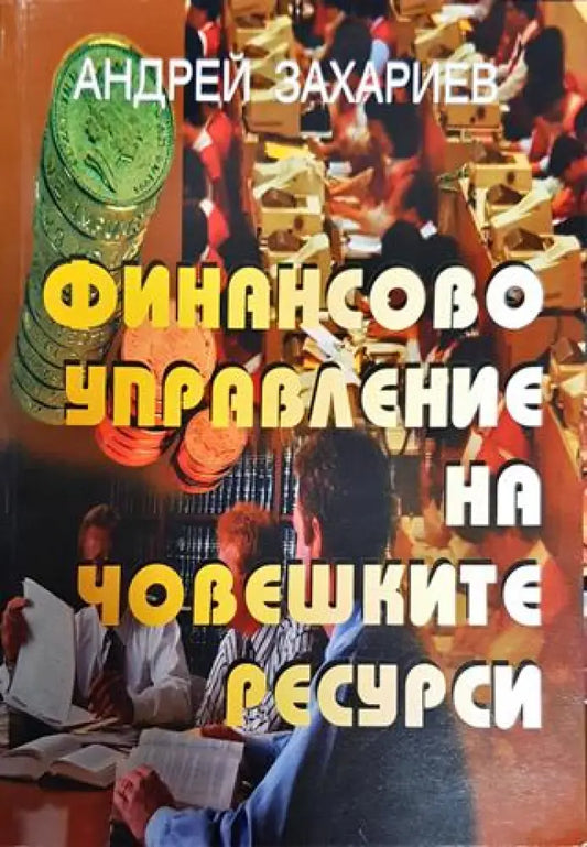 Финансово управление на човешките ресурси - Книга