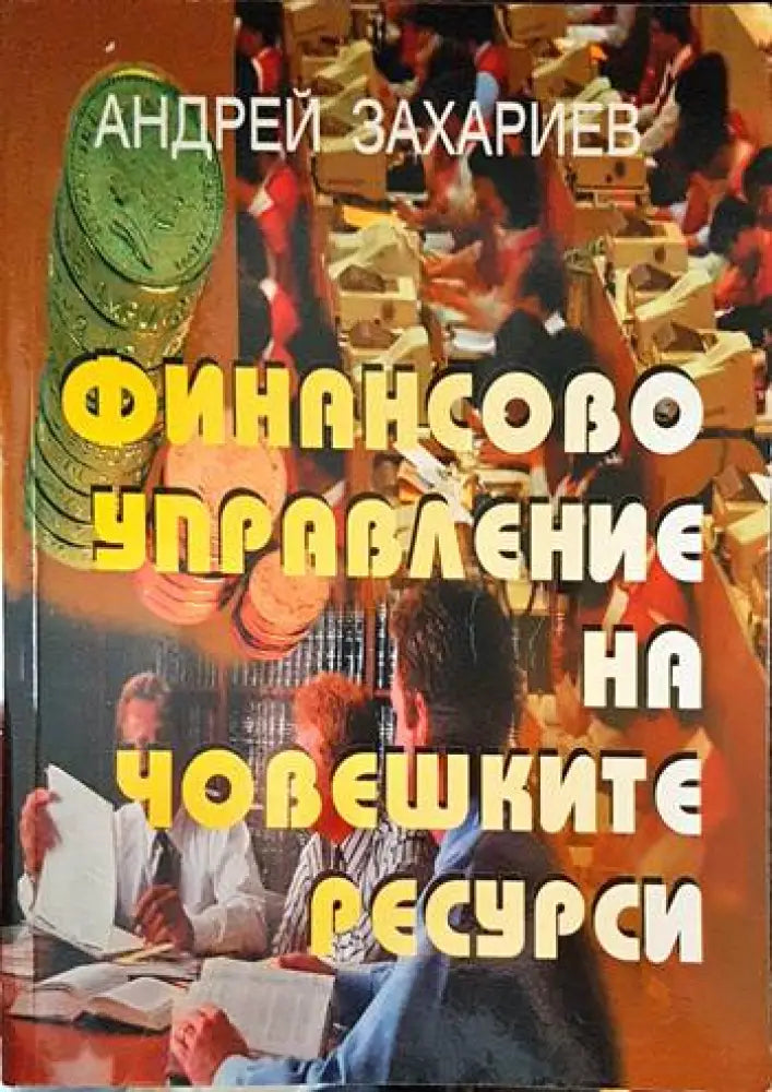 Финансово управление на човешките ресурси - Книга