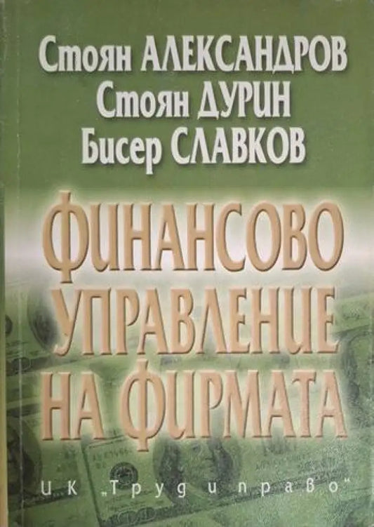 Финансово управление на фирмата (2072) - Книга