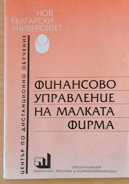 Финансово управление на малката фирма - Книги