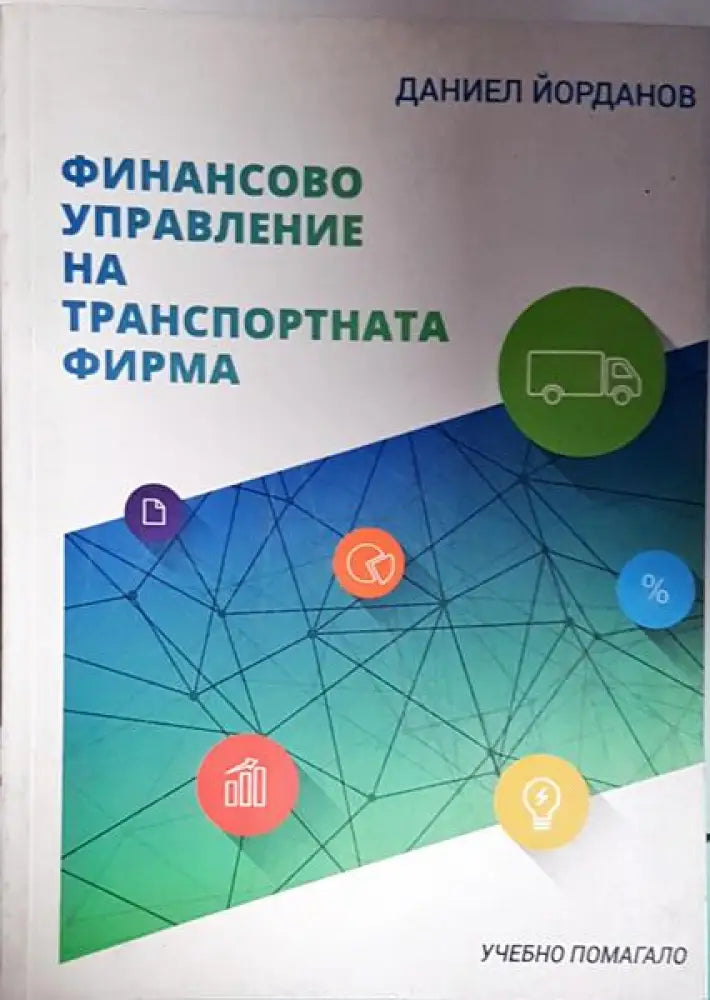 Финансово управление на транспортната фирма - Книга
