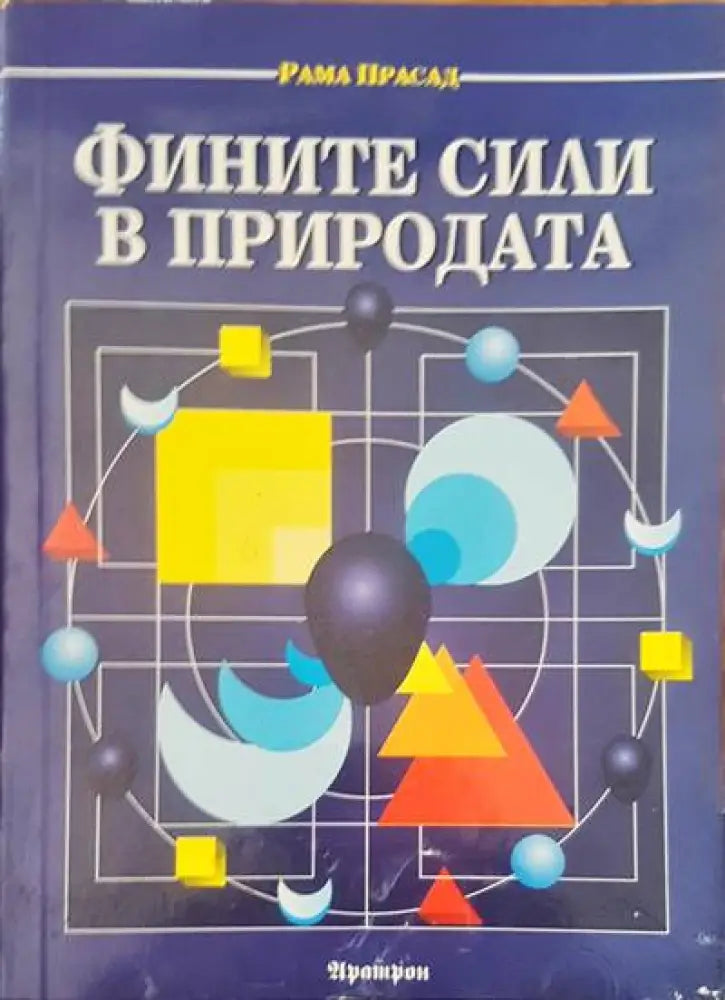 Фините сили в природата (2235) - Книга