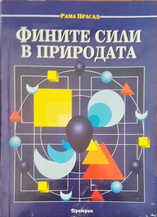 Фините сили в природата (2235) - Книга