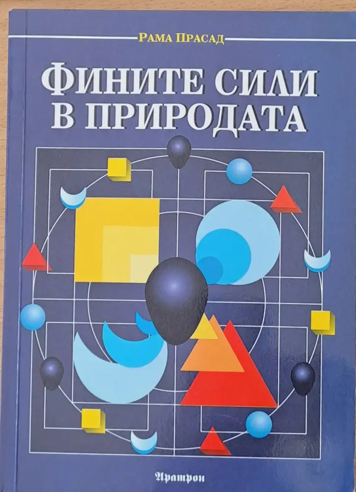 Фините сили в природата - Книги