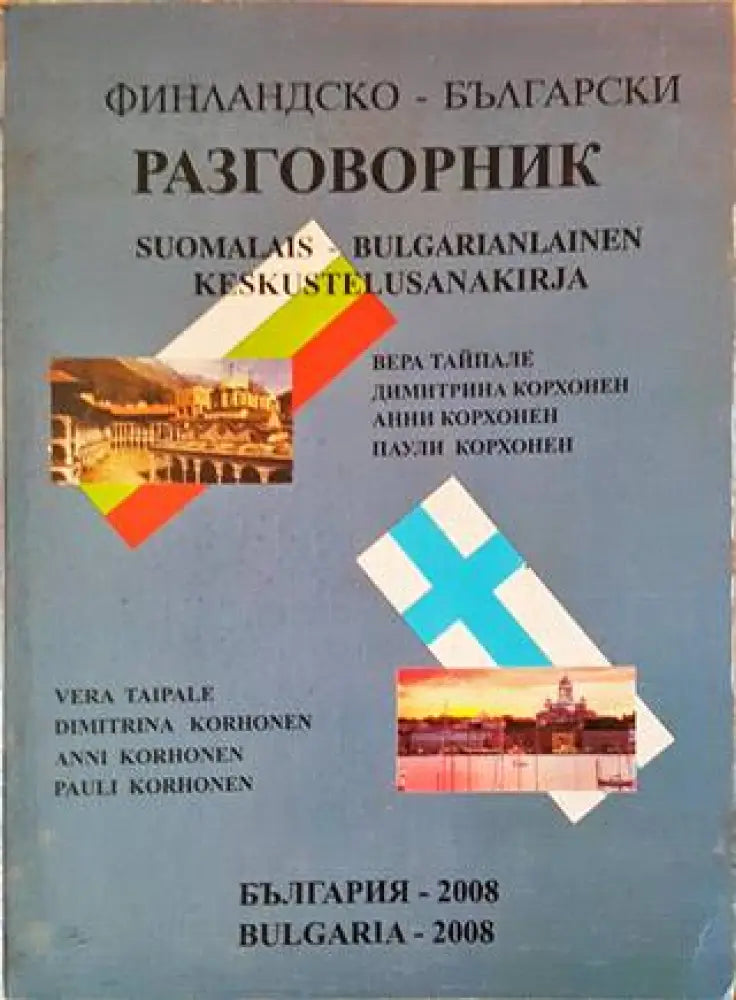 Финландско-български разговорник - Книги