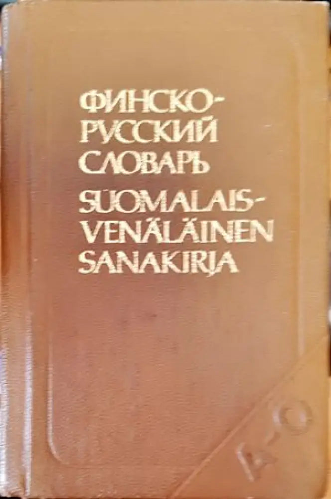 Финско-русский словарь - Книги