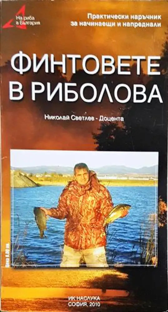 Финтовете в риболова - Книги