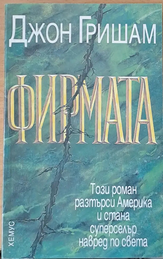Фирмата (1338) - Книга