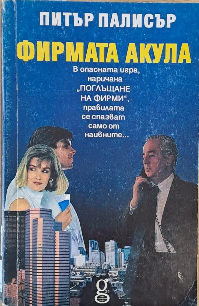 Фирмата акула - Книги