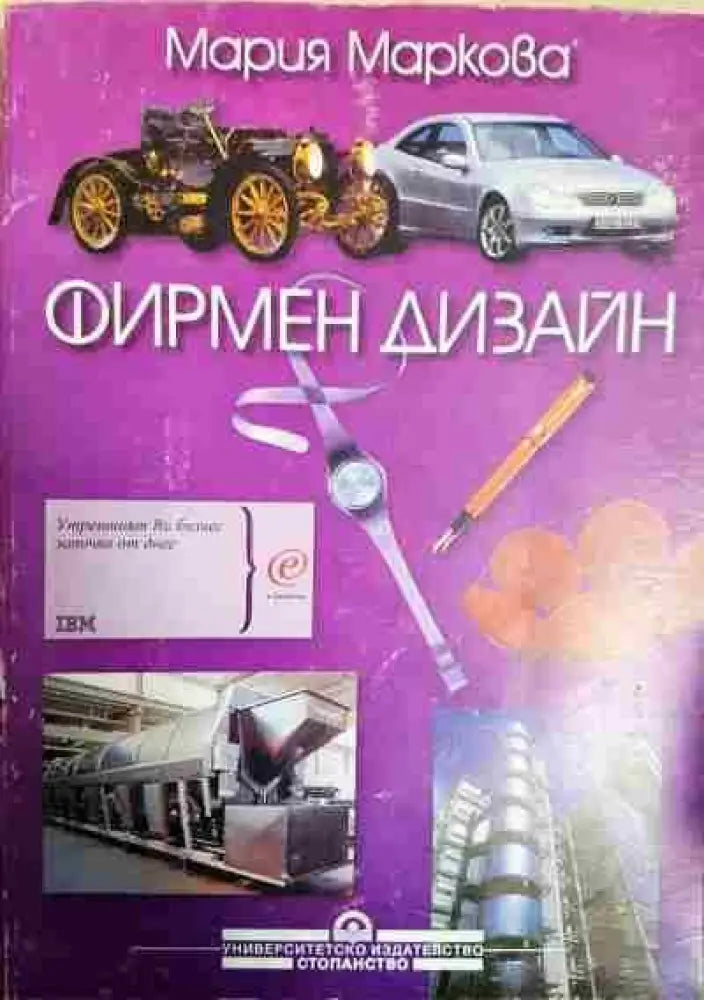 Фирмен дизайн - Книги
