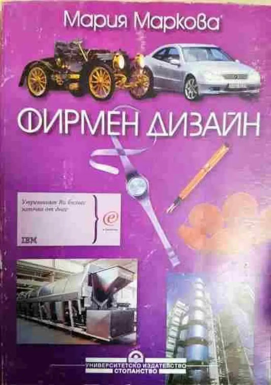 Фирмен дизайн - Книги