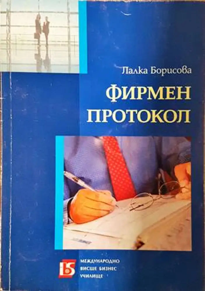 Фирмен протокол - Книги
