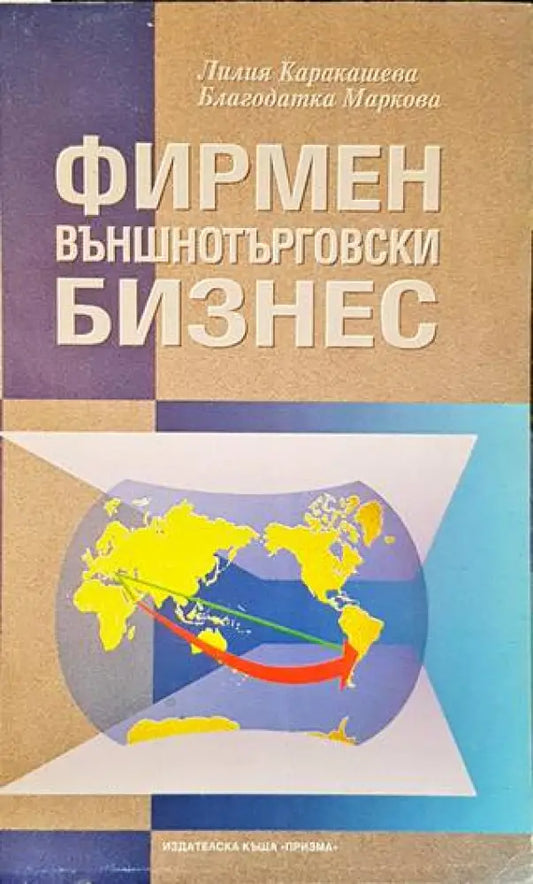 Фирмен външнотърговски бизнес - Книги