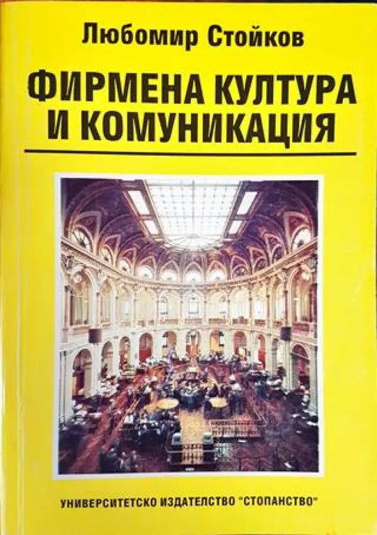 Фирмена култура и комуникация - Книги
