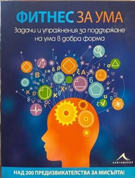 Фитнес за ума - Книги