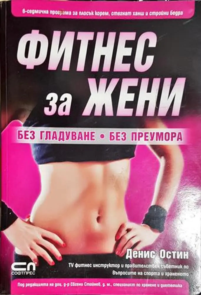 Фитнес за жени - Без гладуване. Без преумора (1041) - Книга