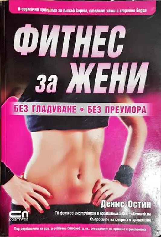 Фитнес за жени - Без гладуване. Без преумора (1041) - Книга