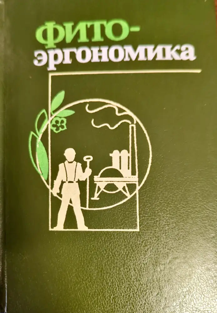 Фито-эргономика - Книги