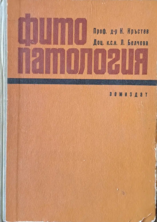 Фито патология - Книги