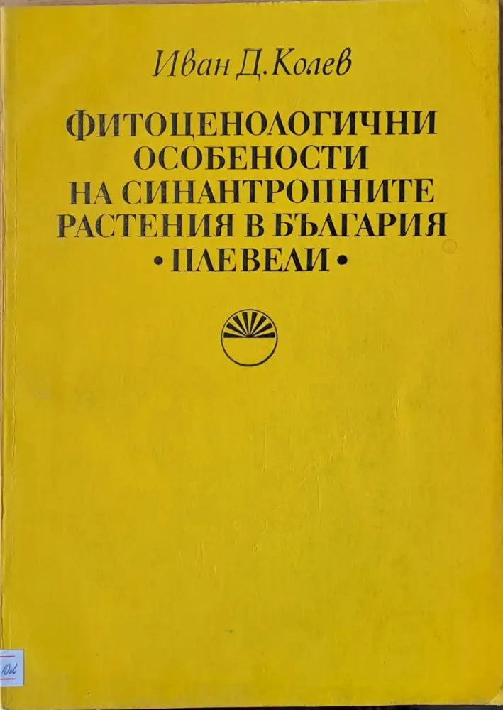 Фитоценологични особености на синантропните растения в България - плевели - Книги