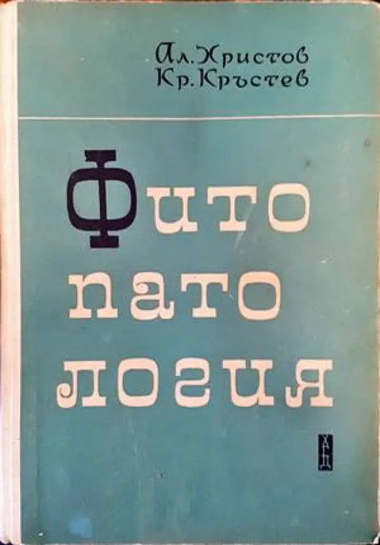 Фитопатология (729) - Книга