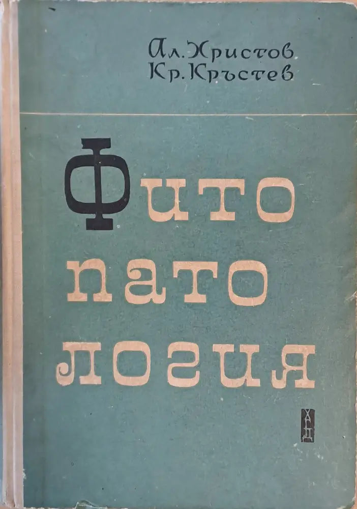 Фитопатология - Книги