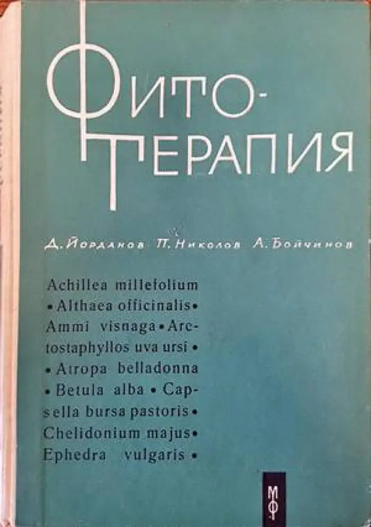 Фитотерапия (1584) - Книга