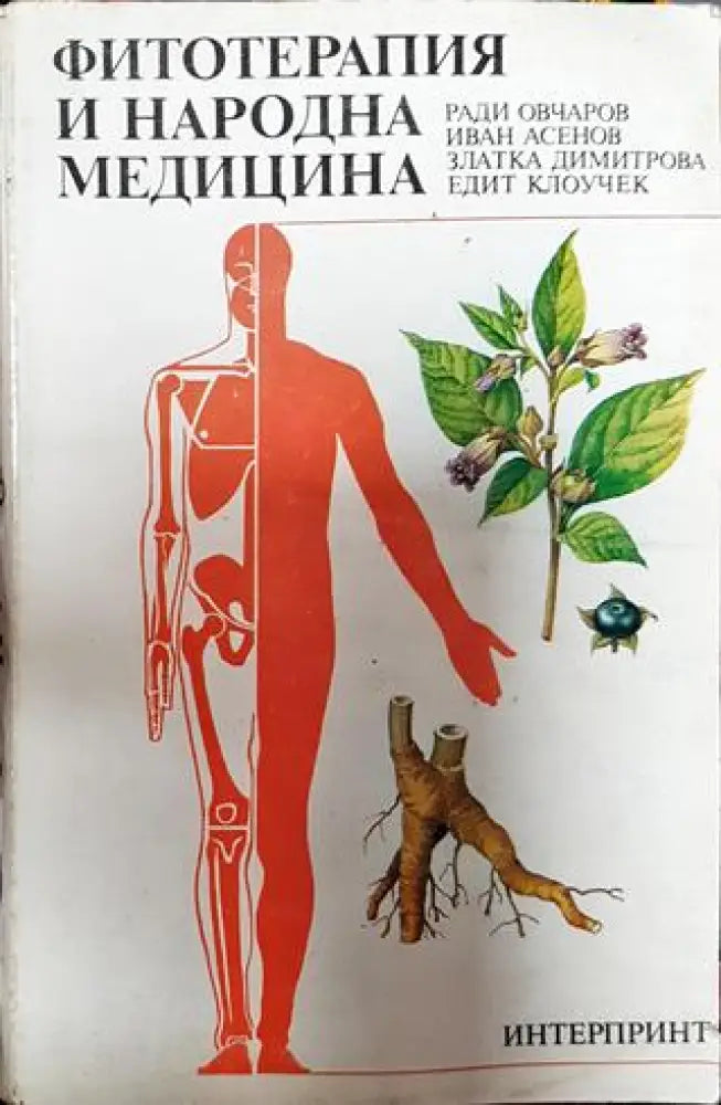 Фитотерапия и народна медицина - Книги