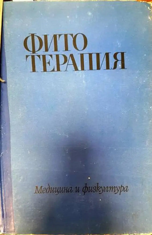 Фитотерапия - Книги