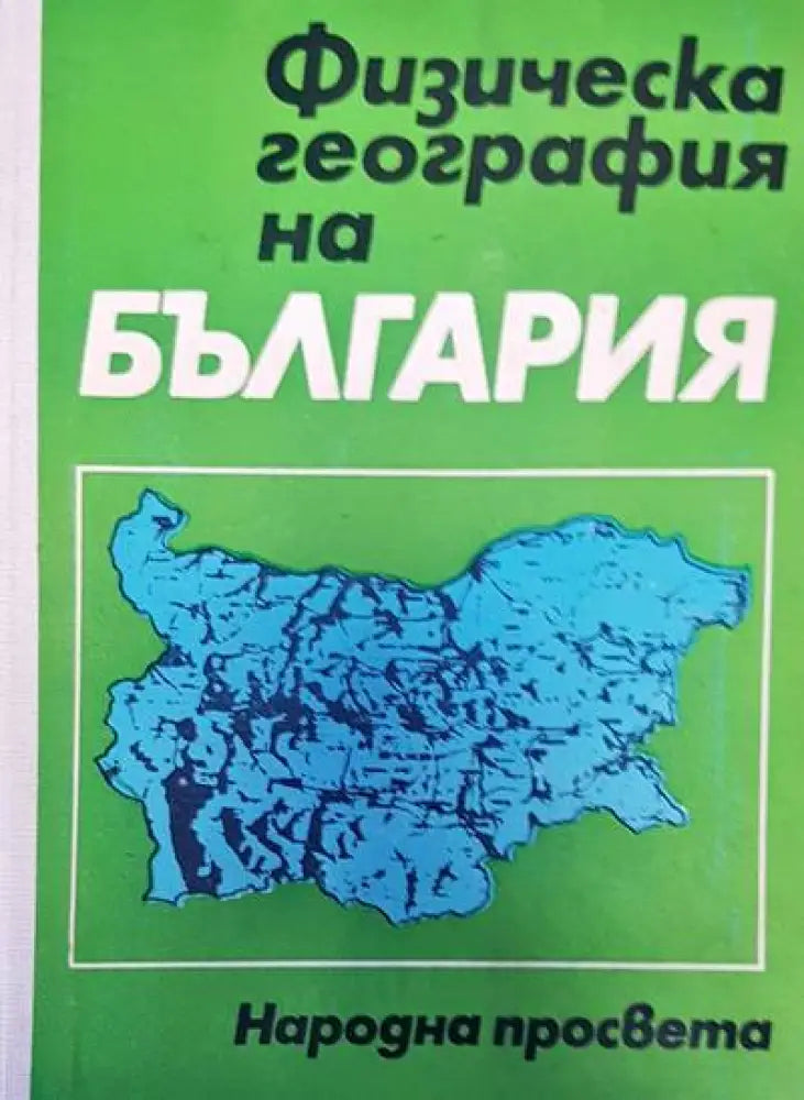 Физическа география на България (194) - Книга