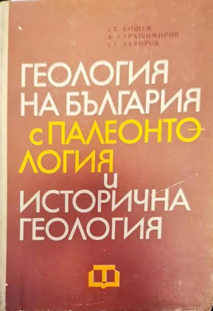 Физическа география на България (194) - Книга