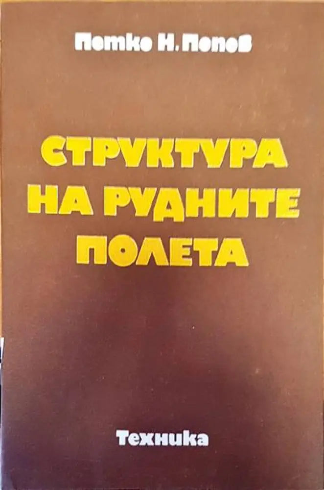 Физическа география на България (194) - Книга