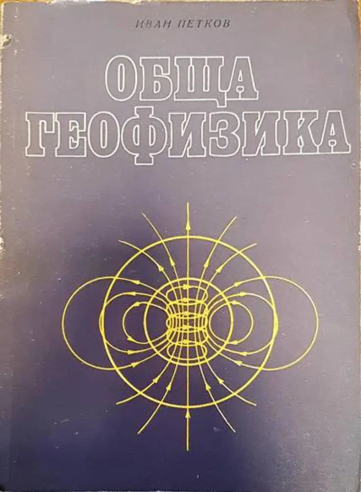Физическа география на България (194) - Книга