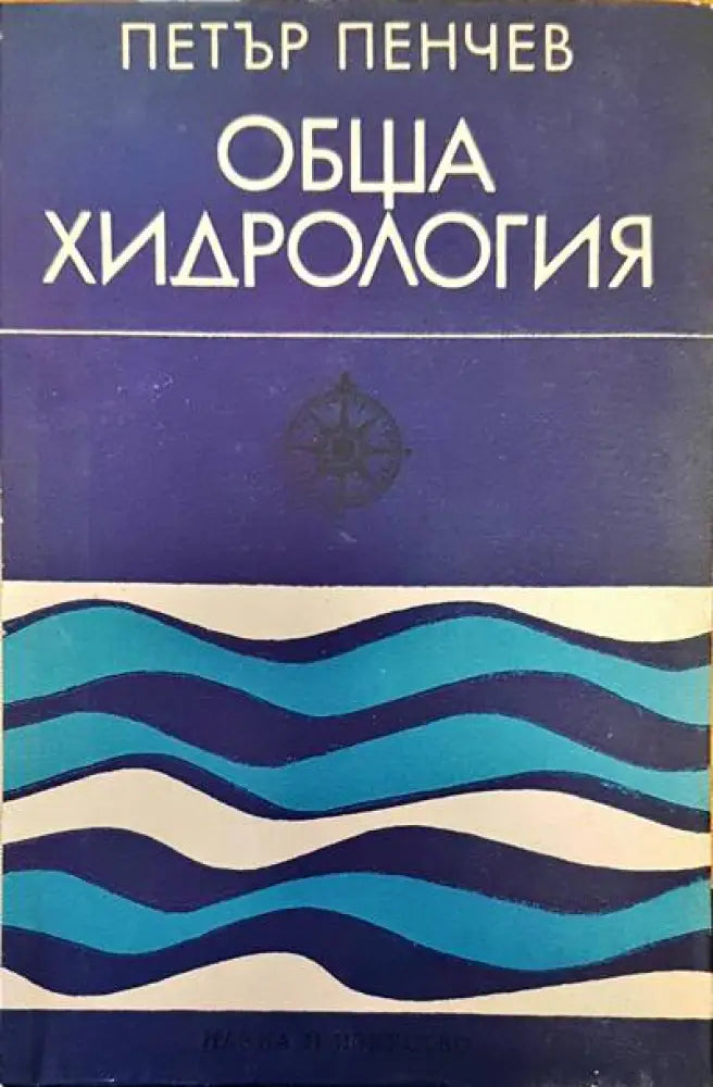 Физическа география на България (194) - Книга