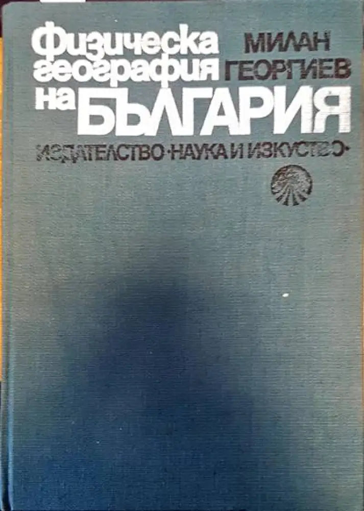 Физическа география на България (194) - Книга