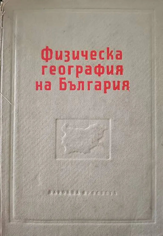 Физическа география на България (256) - Книга