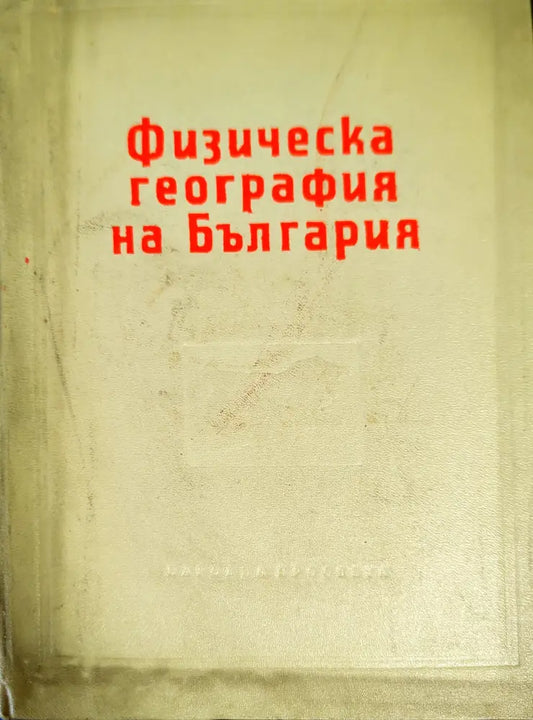 Физическа география на България (355) - Книга