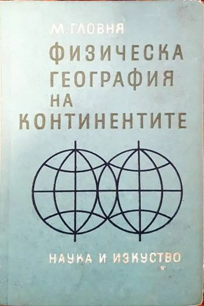 Физическа география на континентите - Книги