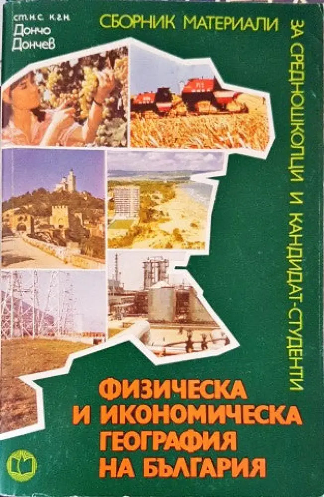 Физическа и икономическа география на България - Книги