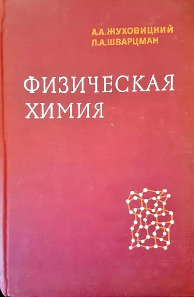Физическая химия - Книги
