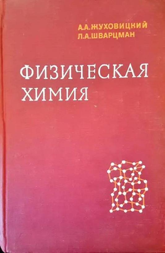 Физическая химия - Книги